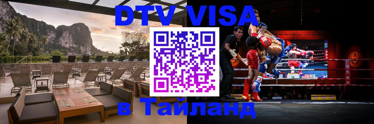 DTV Visa Thailand — прайс и условия, виза без дополнительных документов - 19.11.2025 