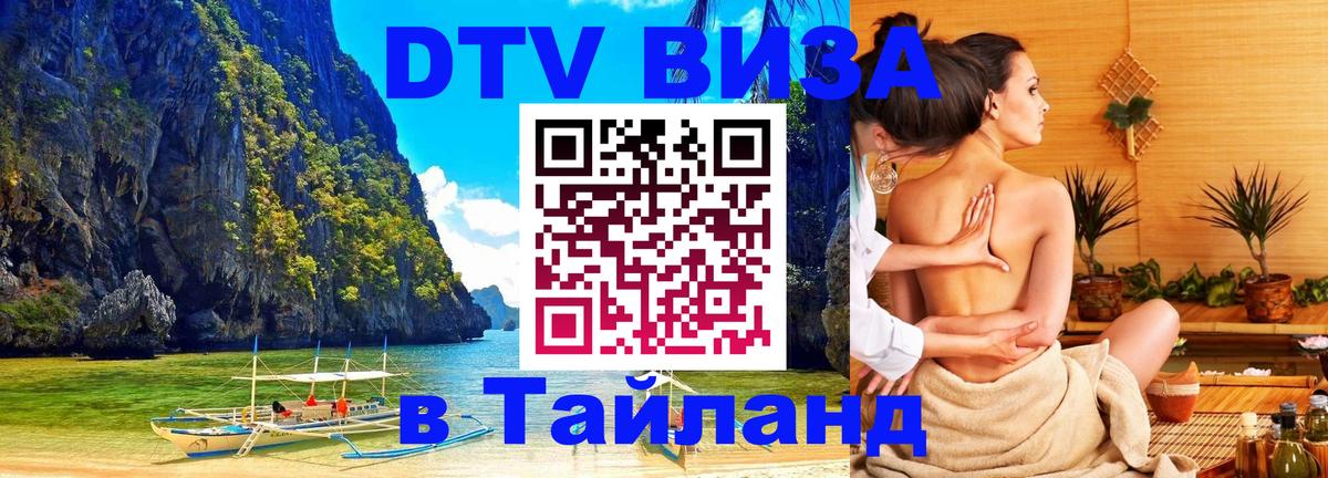 DTV Visa Тайланд купить 